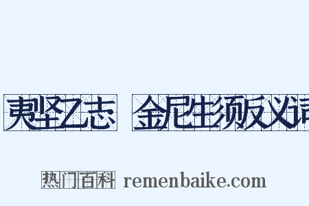 夷坚乙志·金尼生须反义词是什么意思的图片